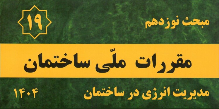 مبحث نوزده - دسته بندی اقلیمی ویرایش پنجم