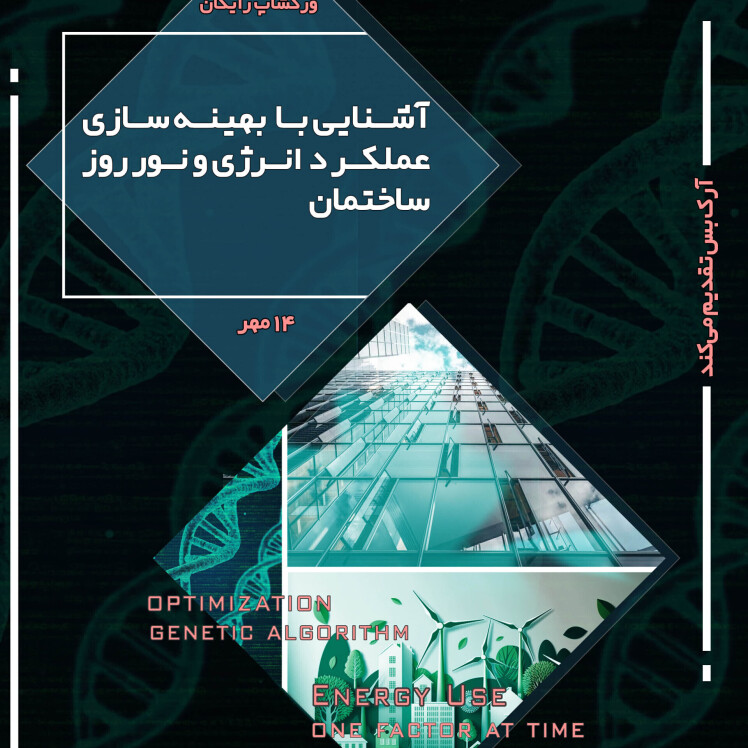 بهینه سازی انرژی در ساختمان سبز - آموزش رایگان مبانی 